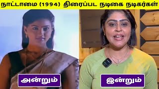 Download lagu நாட்டாமை (1994) திரைப்பட நடிகை நடிகர்கள் அன்றும் இன்றும் mp3