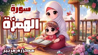 سورة الهمزة للاطفال | أفضل طرق حفظ وتعلم القرآن الكريم للأطفال | حفظ سورة الهمزة _Quran for kids