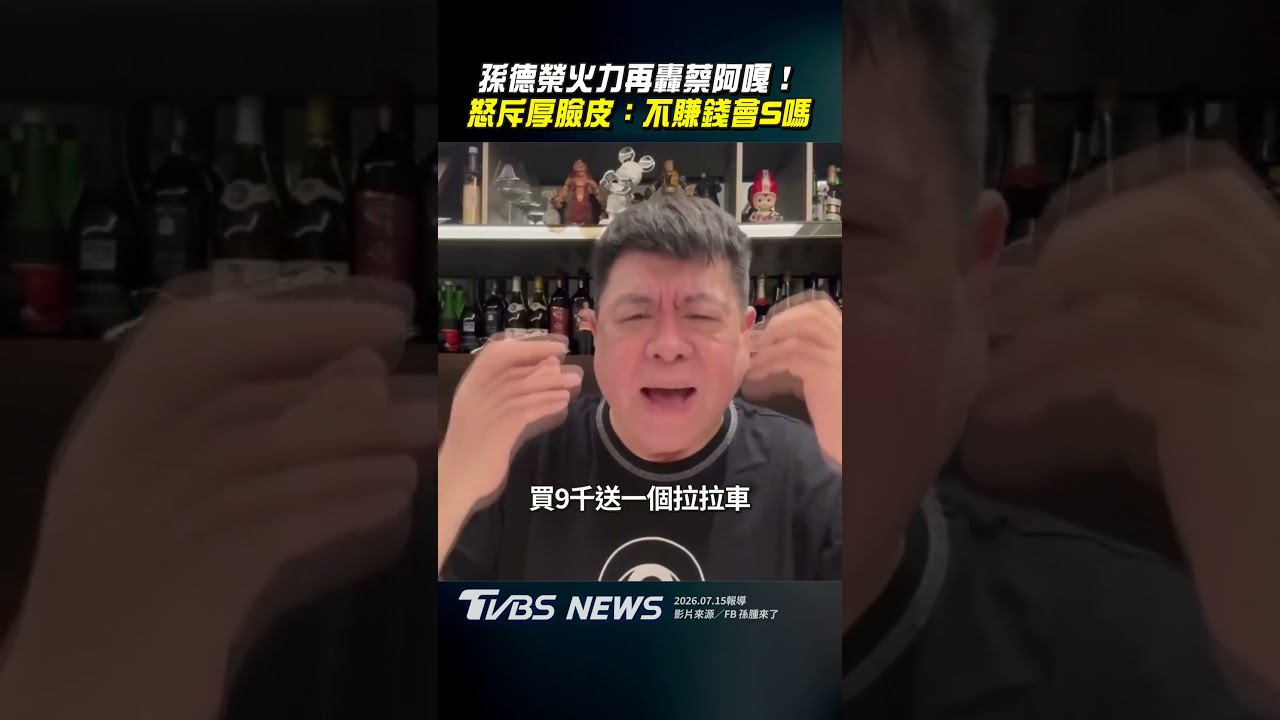 影音/孫德榮再轟蔡阿嘎「厚臉皮」 勸要有「羞恥心」:不賺錢會S嗎