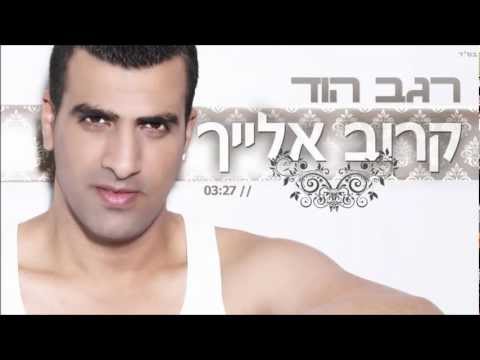 קרוב אלייך