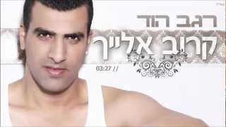 קרוב אלייך