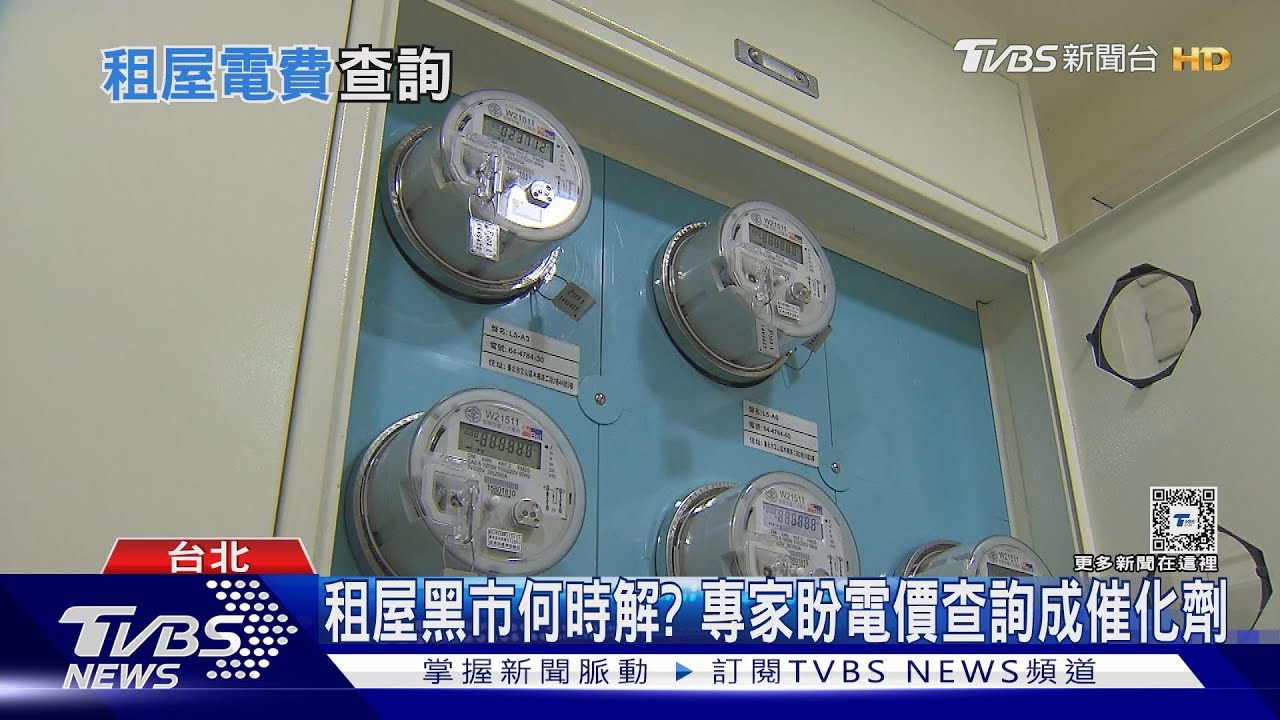 租客荷包救星?台電「租屋電費查詢」難約束房東 NGO態度保留