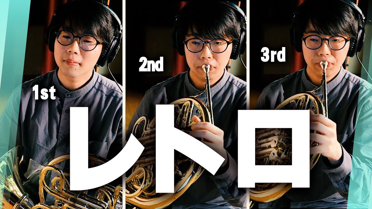 【ホルン】課題曲3番レトロ演奏してみた