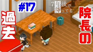 【実況】院長の過去が明かされる『７年後で待ってる』　#17