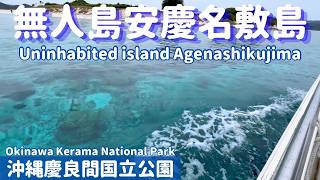 沖縄慶良間国立公園：無人島安慶名敷島(アゲナシクジマ)【Okinawa Kerama National Park: Uninhabited island, Agenashikujima】
