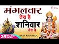मंगलवार तेरा है शनिवार तेरा है Mangalwar Tera Hai 
