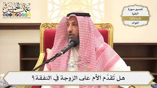 857- هل تُقدَّم الأم على الزوجة في النفقة؟ - عثمان الخميس