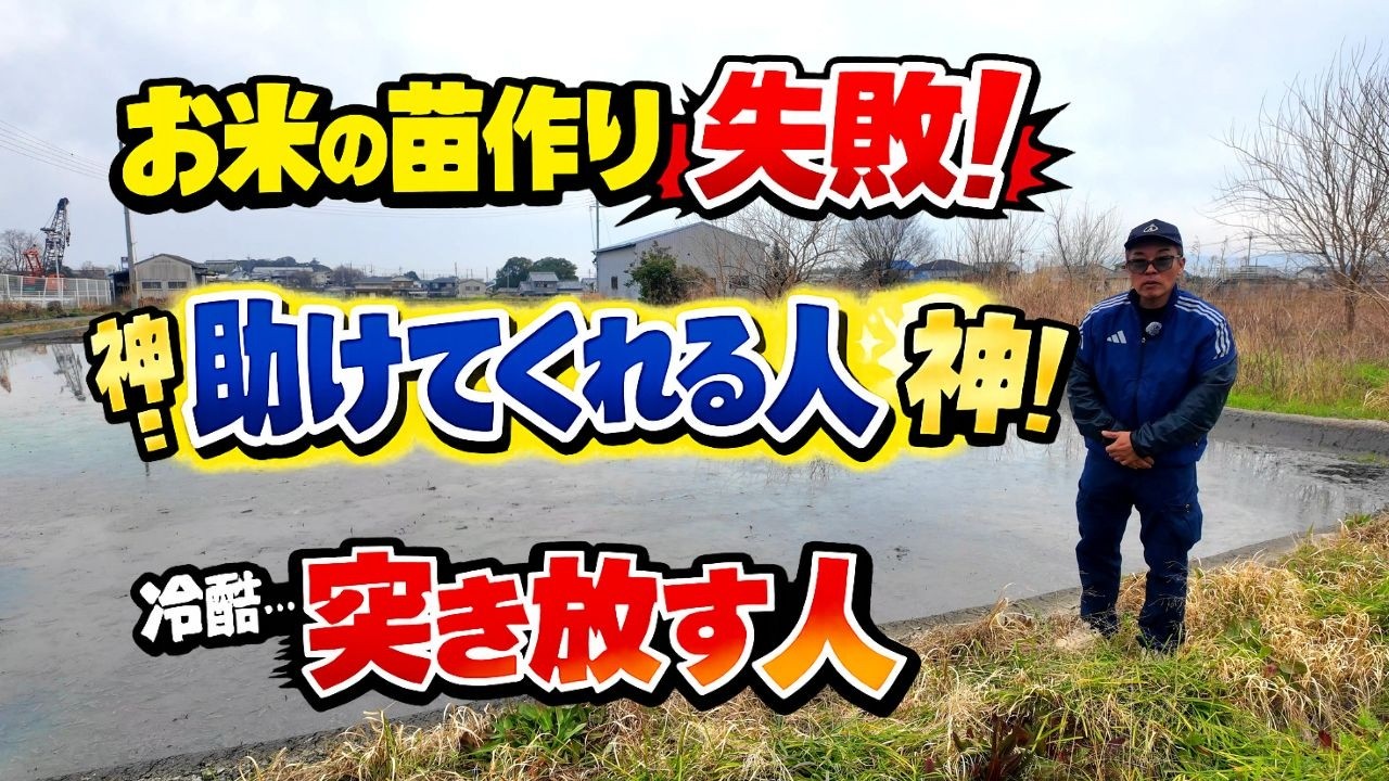 苗作り失敗で地獄…助けたのは“他人”、突き放したのは“後輩”だった