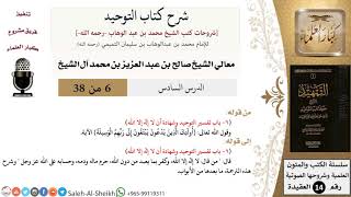 صورة شرح كتاب التوحيد (6) لمعالي الشيخ صالح آل الشيخ - عقيدة - كبار العلماء