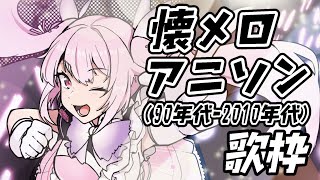 【歌枠/初見歓迎】70年代～2010年代の懐メロアニソン歌います🎤  #あおぎり高校 #千代浦蝶美
