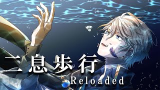 二息歩行(Reloaded) / Covered by 甲斐田晴【毎日ワンコーラス投稿:20日目】