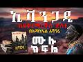 ትረካ ኢቫንጋዲ ትረካ EVANGADI Amharic Audiobook Amharic Audiobook