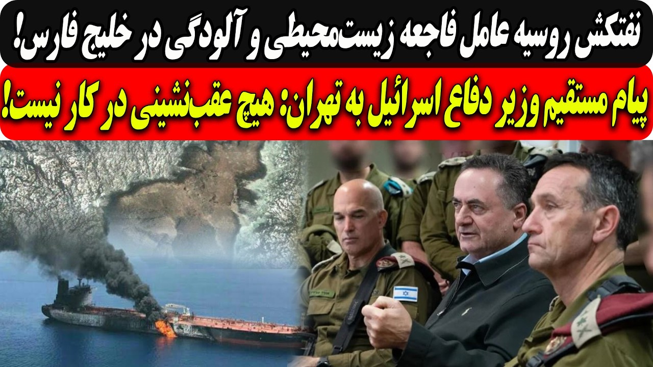 نفتکش روسیه عامل فاجعه زیست‌محیطی درخلیج فارس/پیام وزیر دفاع اسرائیل به رژی?