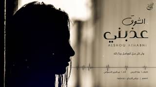 كلمات اغنية الشوق عذبني عبدالعزيز الشمراني