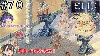 結婚ってお金かかるのね～【Elin / ゆっくり実況】＃７０