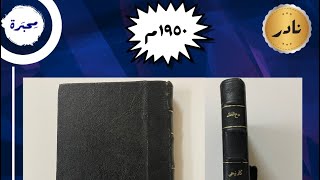 دع القلق وابدأ الحياة، ديل كارنيجي، عتيق ونادر
