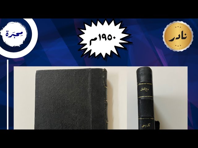 دع القلق وابدأ الحياة، ديل كارنيجي، عتيق ونادر