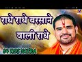 राधे बरसाने वाली राधे Original Song Radhe Radhe Barsane Wali Rad
