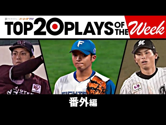 TOP 20 PLAYS OF THE WEEK 2023 #23【番外編】