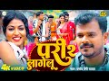 Video परी लागेलू 2 Pramod Premi Yadav Pari Lagelu 2 Ft Khushi Raj New Bhojpuri Son