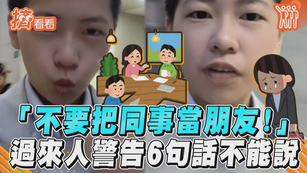 影音/「不要把同事當朋友!」 過來人警告6句話不能說