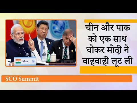 SCO Summit में Modi का Double Attack! Pakistan को Terrorism पर खरी-खरी, China को CPEC पर दी चेतावनी SCO Summit में Modi का Double Attack! Pakistan को Terrorism पर खरी-खरी, China को CPEC पर दी चेतावनी