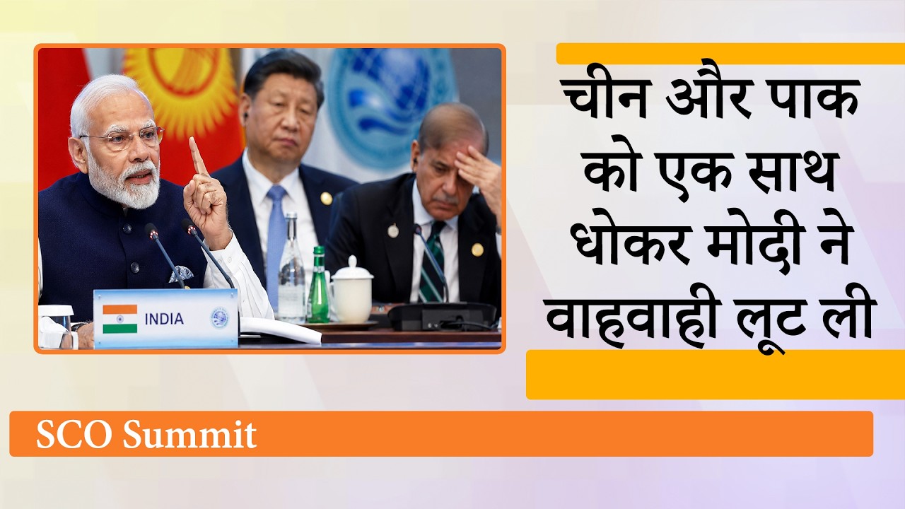 SCO Summit में Modi का Double Attack! Pakistan को Terrorism पर खरी-खरी, China को CPEC पर दी चेतावनी