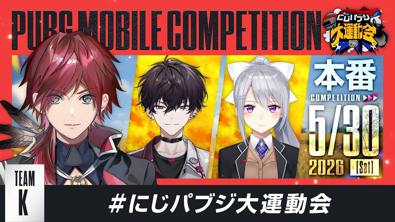 【PUBG MOBILE】本番いきますか! /ひぐち3 イッテツ3#にじパブジ大運動会 【ローレン・イロアス/にじさんじ】