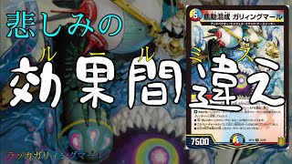【ミラクルストップ】ガリィングマールの華々しいデビュー戦！に、なるはずだったんだ…【効果はよく読みましょうという典型的な例 (デュエマ)】