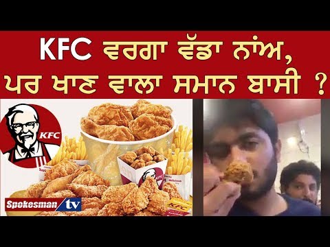 KFC ਵਰਗਾ ਵੱਡਾ ਨਾਂਅ, ਪਰ ਖਾਣ ਵਾਲਾ ਸਮਾਨ ਬਾਸੀ ?