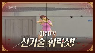 서든 운영자도 예상 못 한 새로나온 신기술 휘릭샷!