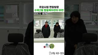 구리시 주요사업 현장방문 - 수택2동 행정복지센터 신청사 이전 이미지