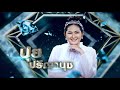 นี่แหละบ้านนา ปุย ปรีญานุช I เพชรคู่�