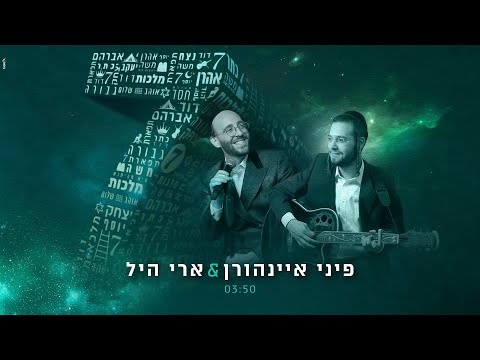 פיני איינהורן & ארי היל - 7 - Pini Einhorn & Ari Hill
