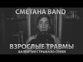 СМЕТАНА band - Взрослые Травмы (Валентин Стрыкало cover) 