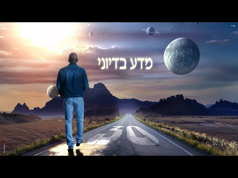 אייל גולן – מדע בדיוני (Prod. by Matan Dror)