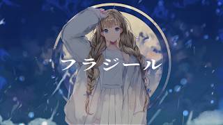 フラジール (ぬゆり) arrange ver./ダズビー COVER
