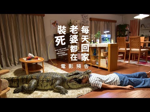 《每天回家老婆都在裝死》15種荒謬死法，讓老公忍不住上網詢問老婆怎麼了… | 姊妹淘 | NOWnews今日新聞