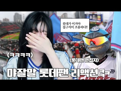 [KBO] 릴카 편집자님 찐 롯데팬의 모습
