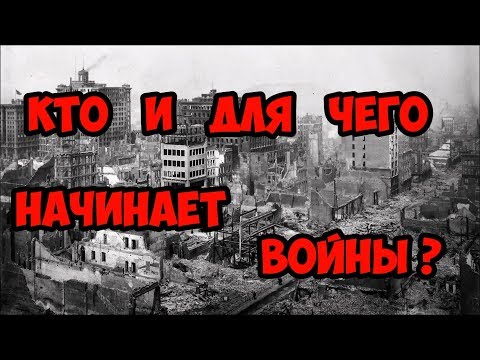 Кто и для чего начинает войны?