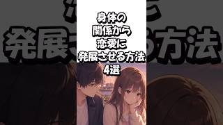 身体の関係から恋愛に発展させる方法4選　ショート　#恋愛 #恋愛相談 #恋愛心理学 #付き合う方法 #恋愛雑学 #モテる方法 #片思い