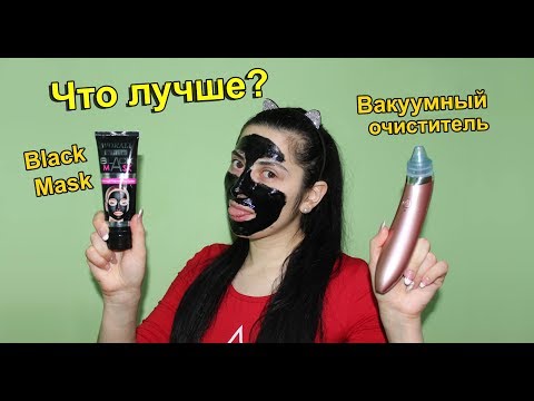 Чёрная Маска и Вакуумный очиститель пор. Что лучше. обзор отзыв