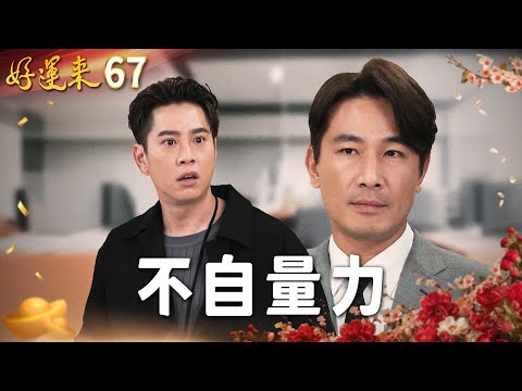 好運來 EP67 不自量力｜Everybody Needs Good Luck