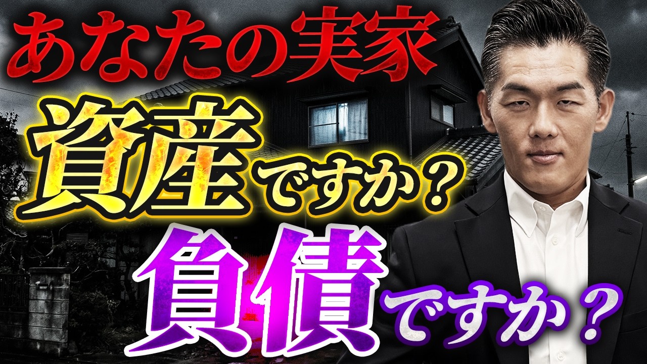 【危険】その実家、相続した瞬間に“負債”になります