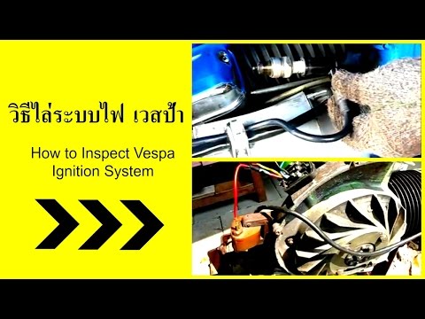 วิธีไล่ระบบไฟเวสป้า / How to inspect Vespa ignition system