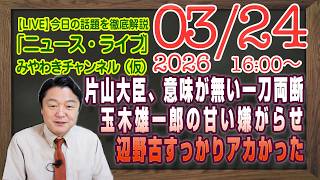 【LIVE】片山さつき「意味が無い」一刀両断。玉木雄一郎の甘かった嫌がらせ。辺野古はすっかりアカかった｜メルマガ「増税読売」「みやチャン・ニュース・ライブ」（令和８年０３月２４日　１６：００分〜）