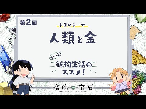 第2回「人類と金」｜TVアニメ「#瑠璃の宝石」がもっと楽しめる特別番組『も～っと！鉱物生活のススメ！』