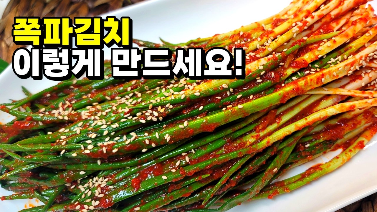 오늘도 먹고먹고 초피가루 쪽파김치