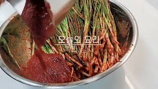쪽파에 김치 양념 바르기