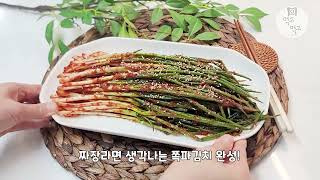 완성된 쪽파김치